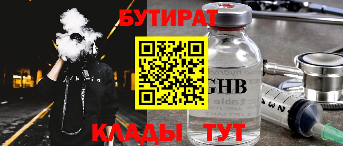 БУТИРАТ 99%  Вход с VPN  Михайловка 