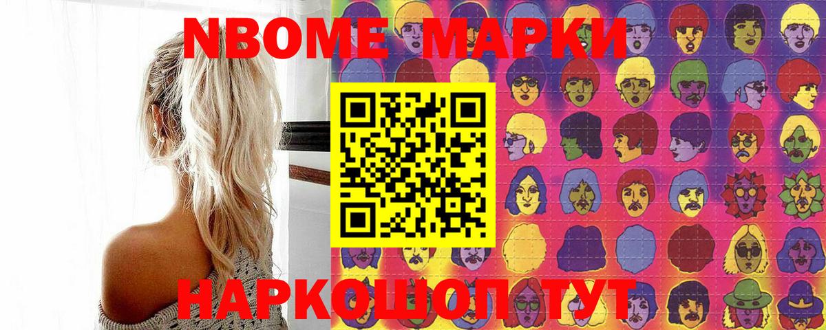 Марки N-bome 1,5мг Михайловка